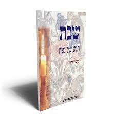 שבת של נצח - בנימין גרוס שונות