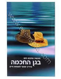 בגן החכמה - שלום ארוש שונות 