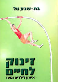 זינוק לחיים  אימון לילדים ונוער (יד 2 כחדש) - בת-שבע טל שונות 