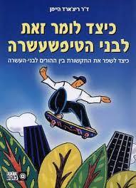 כיצד לומר זאת לבני הטיפשעשרה - ד"ר ריצ'ארד היימן פוקוס