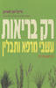 רק בריאות - מייקל ואן-סטרטן
