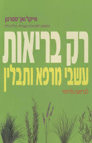 רק בריאות - מייקל ואן-סטרטן כנרת