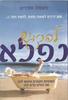להרגיש נפלא - פאמלה אלרדייס