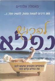 להרגיש נפלא - פאמלה אלרדייס ידיעות אחרונות