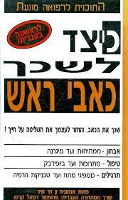 כיצד לשכך כאבי ראש - אנטוניה ון דר מיר שלגי