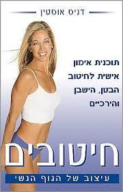 חיטובים - דניס אוסטין פוקוס