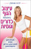 עיצוב הגוף באמצעות כדורים וגומיות (יד 2)  - דניס אוסטין