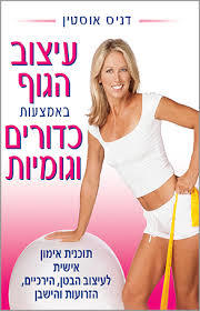 עיצוב הגוף באמצעות כדורים וגומיות (יד 2)  - דניס אוסטין פוקוס