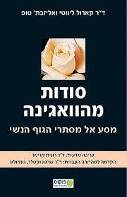 סודות מהוואגינה - ד"ר קארול ליווטי פוקוס