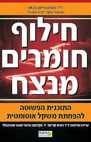 חילוף חומרים מנצח(יד 2) - ד"ר מארק היימן פוקוס