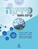 פיזיקה קרינה וחומר - רון הדר