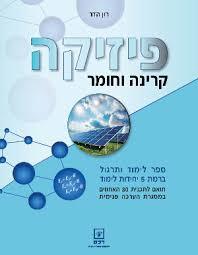 פיזיקה קרינה וחומר - רון הדר רכס