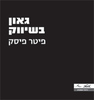גאון בשיווק (יד 2)- פיטר פיסק