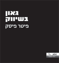 גאון בשיווק (יד 2)- פיטר פיסק מטר