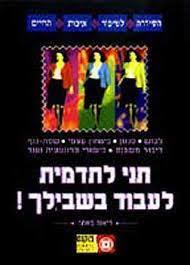 תני לתדמית לעבוד בשבילך(יד 2 כחדש) - דיאנה מאתר 