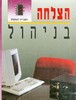 הצלחה בניהול - ג'ין אלן גלובס הספריה העסקית 