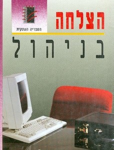 הצלחה בניהול - ג'ין אלן גלובס הספריה העסקית 