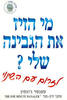מי הזיז את הגבינה שלי (יד 2) - ספנסר ג'ונסון 