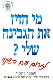 מי הזיז את הגבינה שלי (יד 2) - ספנסר ג'ונסון 