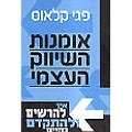 אומנות השיווק העצמי (יד 2 כחדש) - פגי קלאוס 