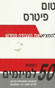 להמציא את העבודה מחדש -טום פיטרס 50 רעיונות למיזמים  מטר