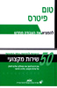 להמציא את העבודה מ חדש 50 רעיונות להקמת עסק המעניק שירות מקצועי - טום פיטרס 