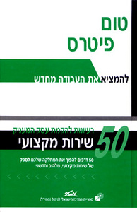 להמציא את העבודה מ חדש 50 רעיונות להקמת עסק המעניק שירות מקצועי - טום פיטרס 