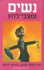 נשים ומצבי לחץ - ד''ר ג'ורג'יה ויטקין לאוניל
