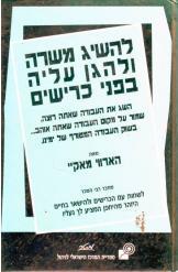להשיג משרה ולהגן עליה בפני הכרישים 