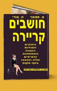 חושבים קריירה - מ ספאני ת צורי 