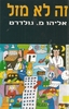 זה לא מזל (יד 2) - אליהו מ גולדרט