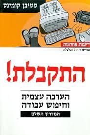 התקבלת - סטיבן קומינס 