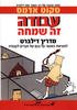 עבודה זה שמחה (יד 2) - סקוט אדמס 