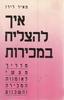 איך להצליח במכירות - מאיר לירז