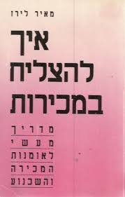 איך להצליח במכירות - מאיר לירז