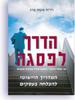 הדרך לפיסגה - רו''ח משה פרג
