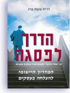 הדרך לפיסגה - רו''ח משה פרג
