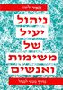 איך לנהל ביעילות משימות ואנשים - מאיר לירז