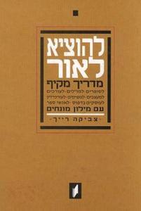 להוציא לאור - צביקה רייך