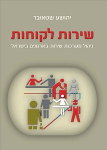 שירות לקוחות יהושע שטאובר