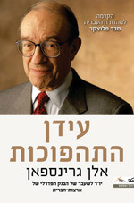 עידן התהפוכות - אלן גרינספאן