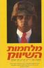 מלחמות השיווק (יד 2) - אל ריס  ג'ק טראוט