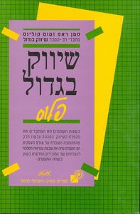 שיווק בגדול פלוס - סטן ראפ וטום קולינס