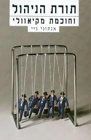 תורת הניהול וחוכמת מקיאוולי אנתוני ג'יי
