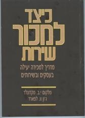 כיצד למכור שירות מלקום י.ב מקדונלד 