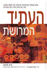העתיד המרושת - צ'ק מרטין 