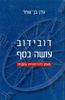 דובידוב עושה כסף  - ערן בן שחר