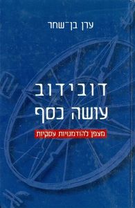 דובידוב עושה כסף  - ערן בן שחר