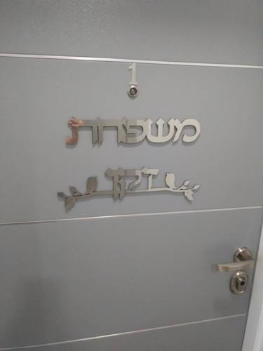 שלט שם משפחה לדלת בתוספת עיטור ציפורים