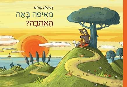 ספר ילדים - מאיפה באה האהבה? / דניאלה קולוט